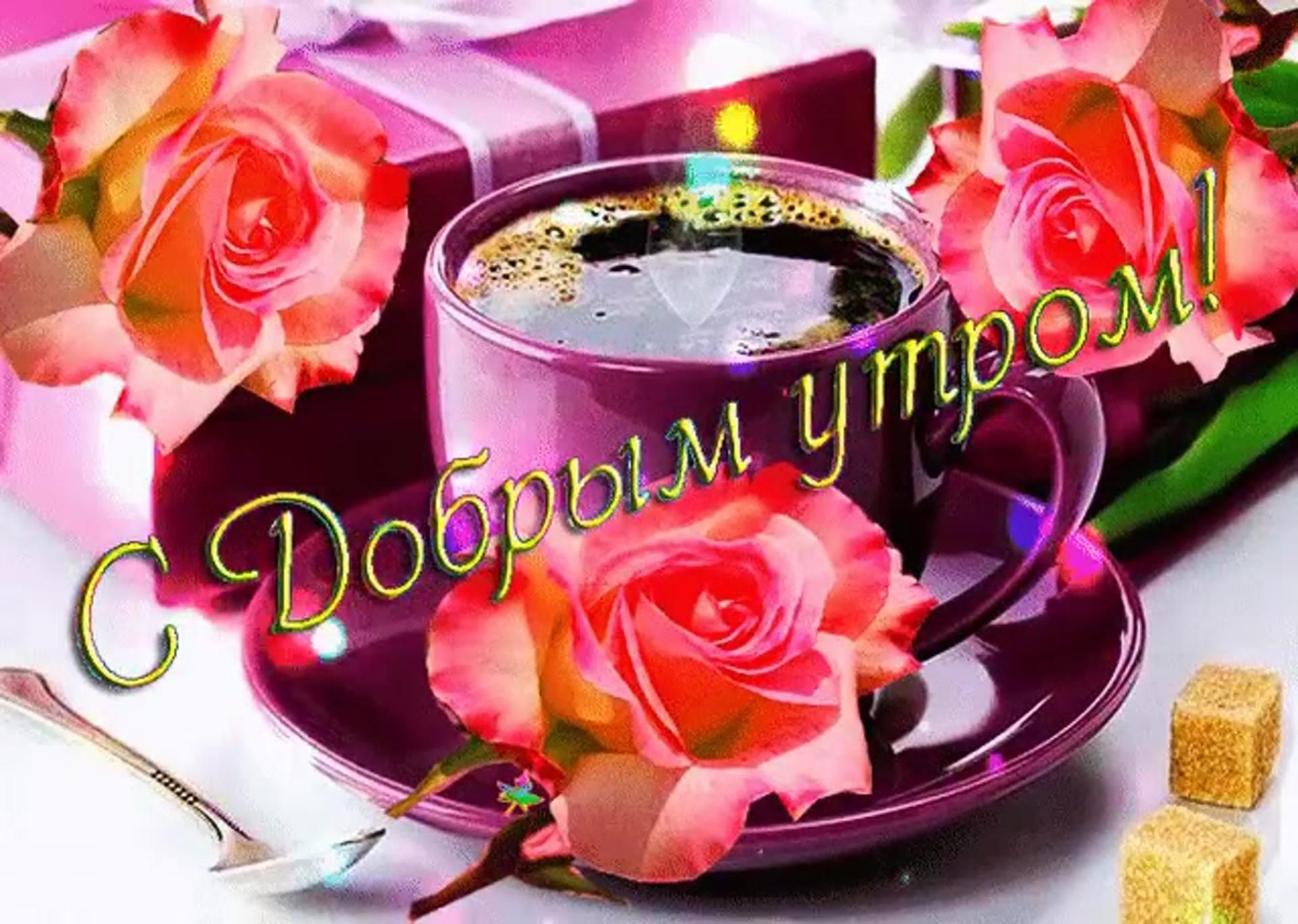 Открытка «Пожелание»: С Добрым утром! Красивая открытка с кофе и розами. Тэги: улыбка, утро, друг, подруга, мужчина…
