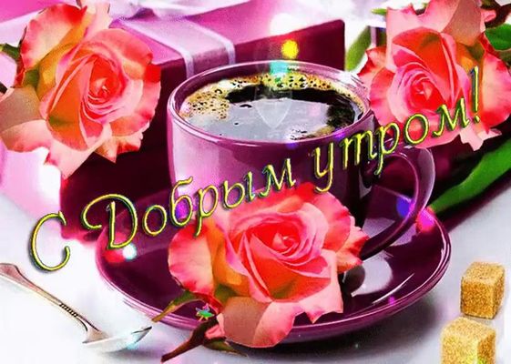 Открытка «Пожелание»: С Добрым утром! Красивая открытка с кофе и розами. Тэги: улыбка, утро, друг, подруга, мужчина…