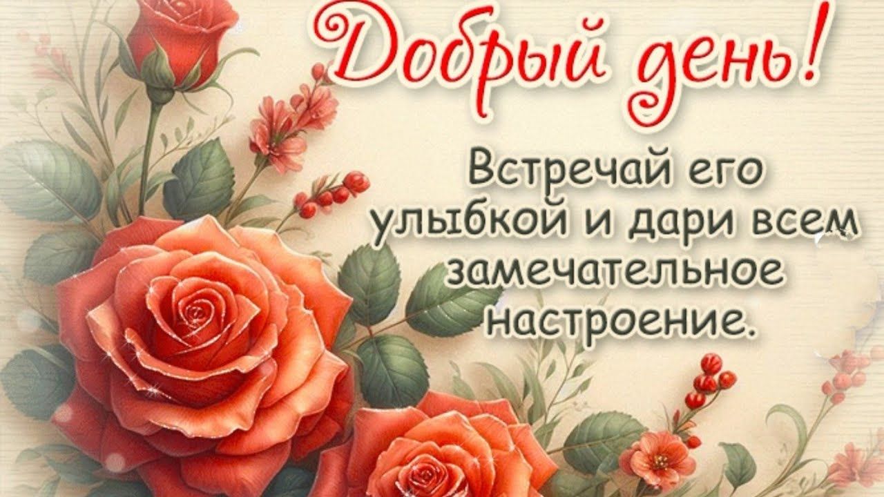 Открытка «Пожелание»: Добрый день! Замечательное настроение с розами. Тэги: улыбка, красивая, позитив, радость…