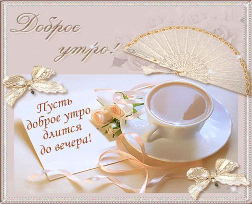 Открытка «Пожелание»: Доброе утро! Пусть хорошее настроение длится весь день!. Тэги: утро, подруга, женщина, красивая…