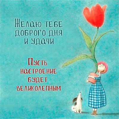 Открытка «Пожелание»: Чудесная открытка: Доброго дня и удачи!. Тэги: улыбка, женщина, девушка, красивая, позитив…
