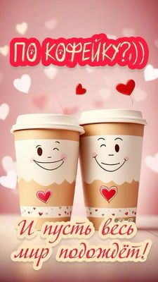Открытка «Пожелание»: Кофе, любовь и хорошее настроение. Тэги: улыбка, друг, подруга, красивая, кофе, позитив, хороше…
