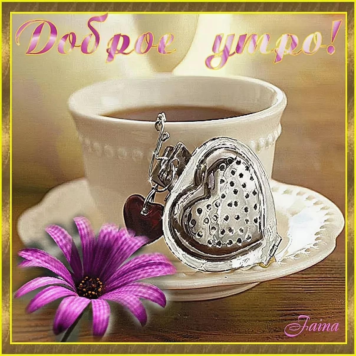 Открытка «Пожелание»: Доброе утро! Нежное пожелание с кофе и цветком. Тэги: утро, красивая, кофе, позитив, радость…