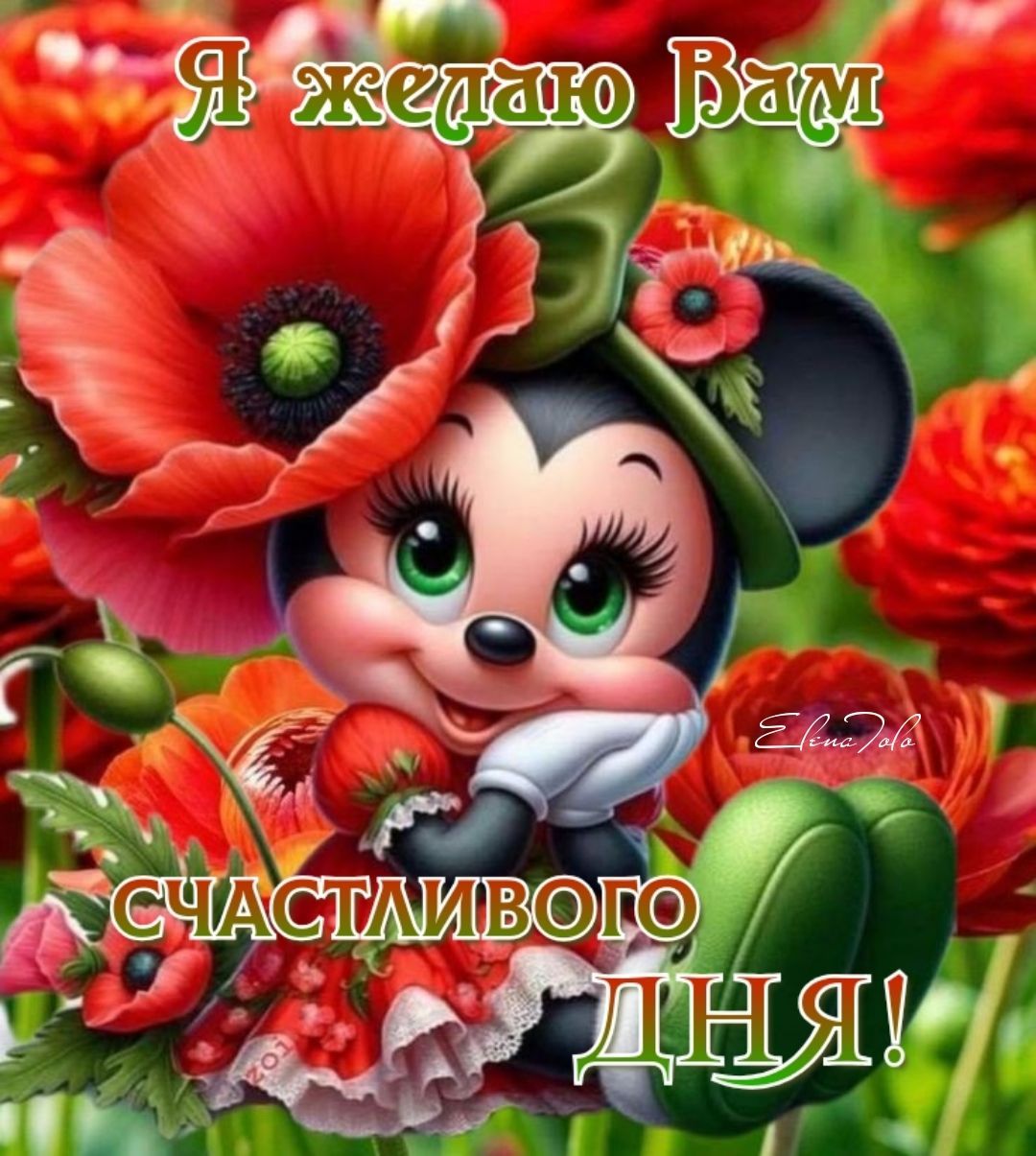 Открытка «Пожелание»: Я желаю счастливого дня! Милая открытка с пожеланием. Тэги: улыбка, красивая, позитив, радость…