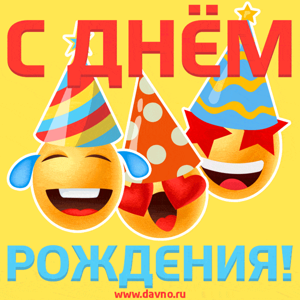 Открытка «Добрый день»: С Днем Рождения! Позитив и веселье. Тэги: классный, Добрый день и добрые пожелания, Добрый де…