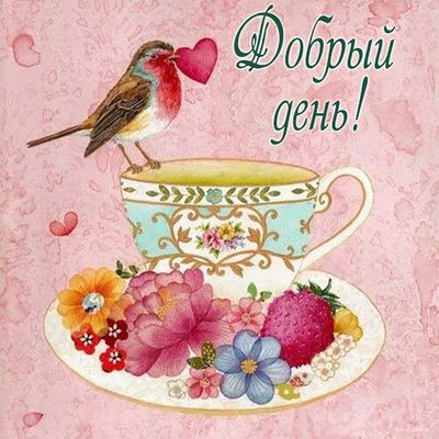 Открытка «Пожелание»: Добрый день! Нежная открытка с птичкой и сердцем. Тэги: красивая, позитив, добрый день, сердце…