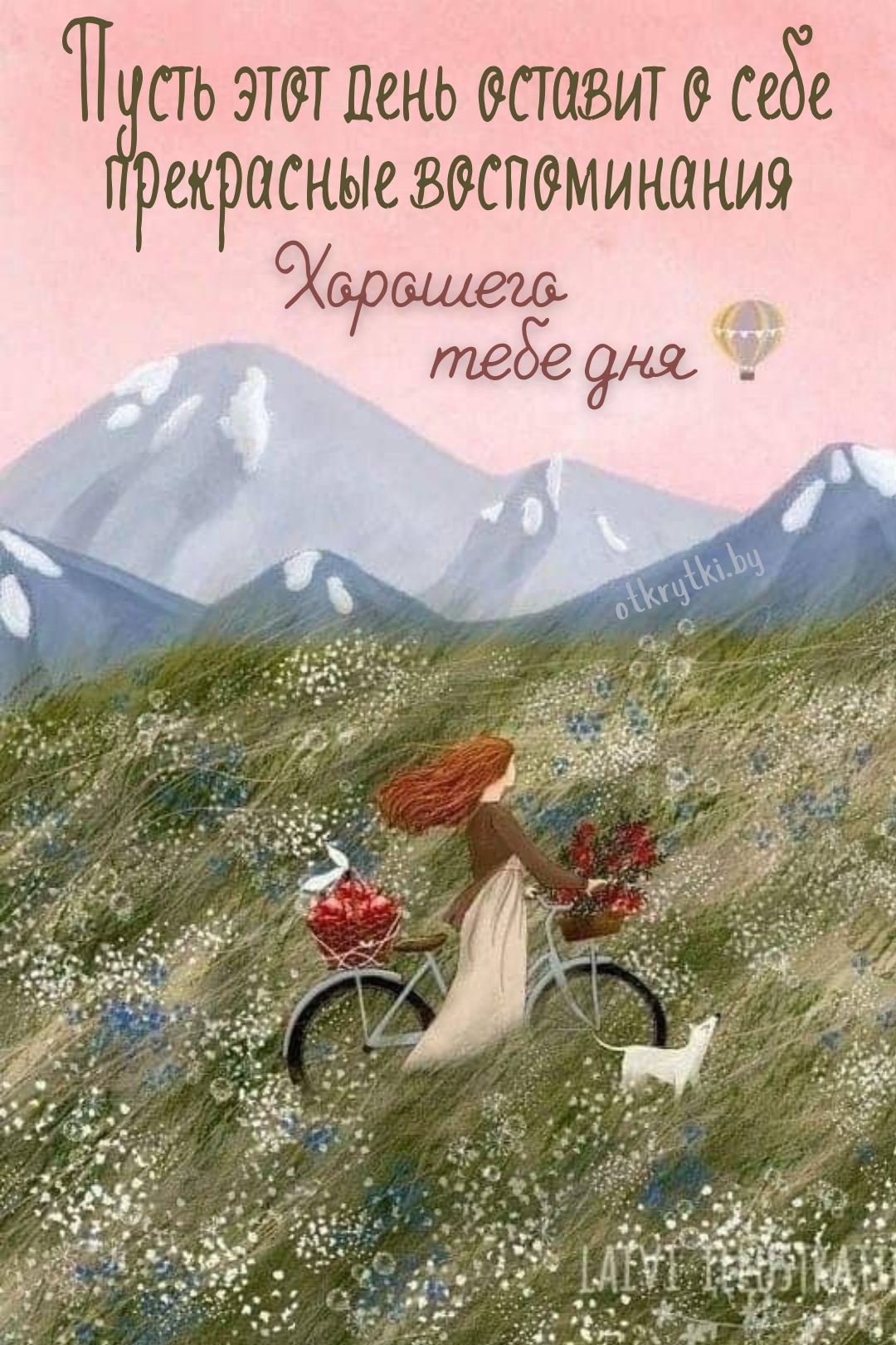 Открытка «Хорошего дня»: Хорошего дня! Пусть оставит прекрасные воспоминания. Тэги: пожелание, друг, подруга, женщина…