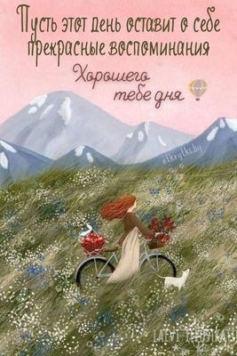 Открытка «Хорошего дня»: Хорошего дня! Пусть оставит прекрасные воспоминания. Тэги: пожелание, друг, подруга, женщина…