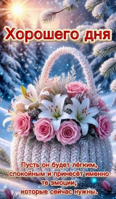 Открытка «Хорошего дня»: Хорошего дня и прекрасного зимнего настроения. Тэги: Добрый день, Добрый день и добрые пожел…