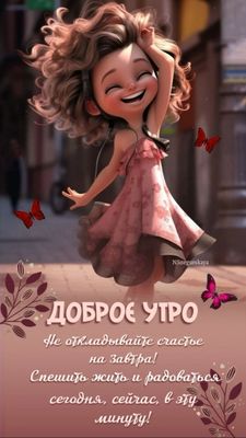Открытка «Пожелание»: Доброе утро! Счастье и улыбка на весь день. Тэги: улыбка, утро, красивая, позитив, радость…