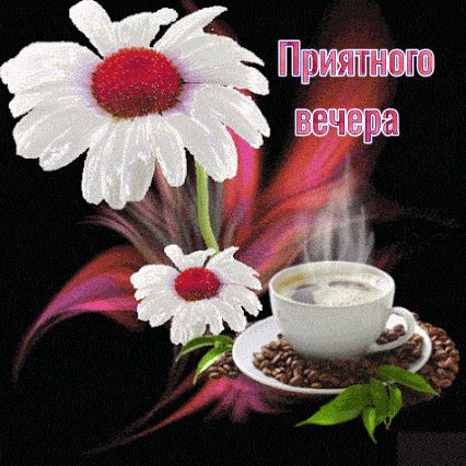 Открытка «Пожелание»: Приятного вечера: кофе, цветы и нежное пожелание. Тэги: друг, подруга, красивая, кофе, позитив…