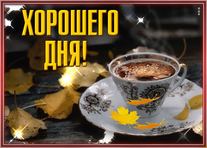 Открытка «Пожелание»: Хорошего дня! Чашка кофе и осенние листья. Тэги: утро, красивая, кофе, позитив, осень, чашка…