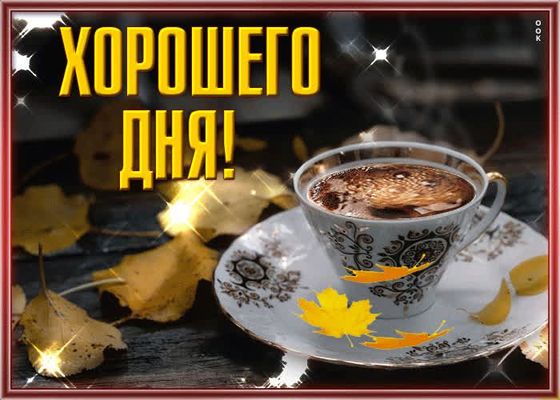 Открытка «Пожелание»: Хорошего дня! Чашка кофе и осенние листья. Тэги: утро, красивая, кофе, позитив, осень, чашка…