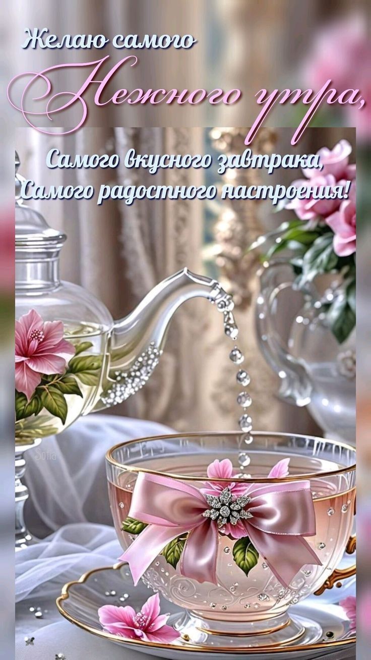 Открытка «С добрым утром»: Нежное утро и радостное настроение. Тэги: С добрым утром, для поднятия настроением!…