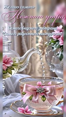 Открытка «С добрым утром»: Нежное утро и радостное настроение. Тэги: С добрым утром, для поднятия настроением!…