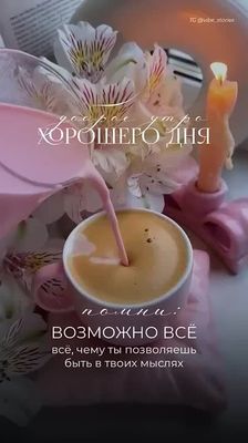 Открытка «С добрым утром»: Доброе утро! Мудрые мысли для хорошего дня. Тэги: Хорошего дня, С добрым утром и хорошего…
