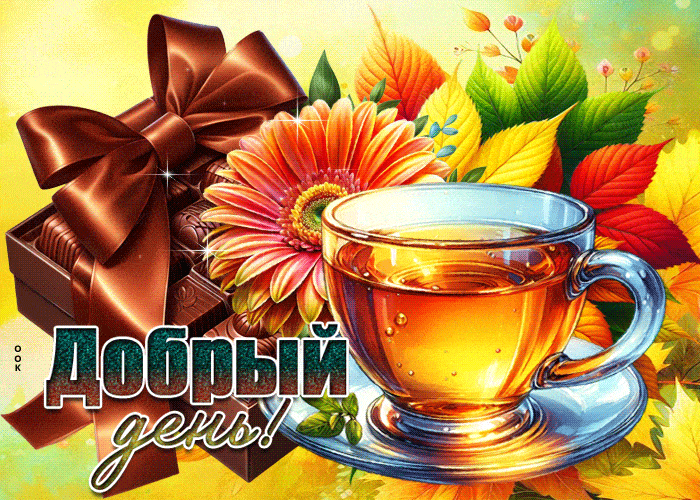 Открытка «Пожелание»: Добрый день! Красивая осенняя открытка с чаем и цветами. Тэги: красивая, кофе, позитив, добрый…