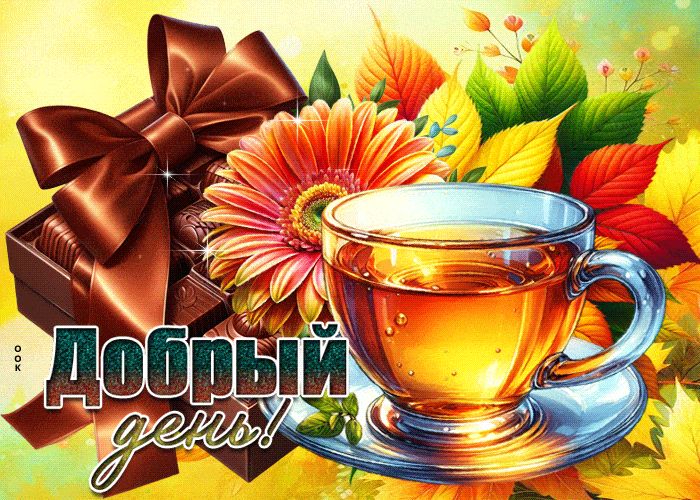 Открытка «Пожелание»: Добрый день! Красивая осенняя открытка с чаем и цветами. Тэги: красивая, кофе, позитив, добрый…