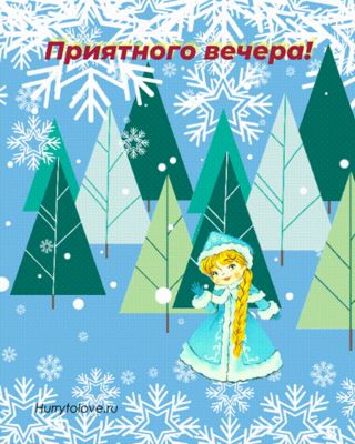 Открытка «Пожелание»: Приятного вечера! Зимнее пожелание. Тэги: улыбка, красивая, позитив, настроение, зима, милая…
