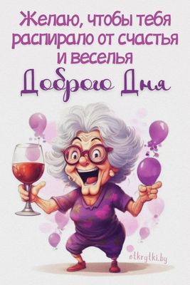 Открытка «Добрый день»: Доброго Дня! Счастья и веселья от души!. Тэги: Добрый день и добрые пожелания, Добрый день…