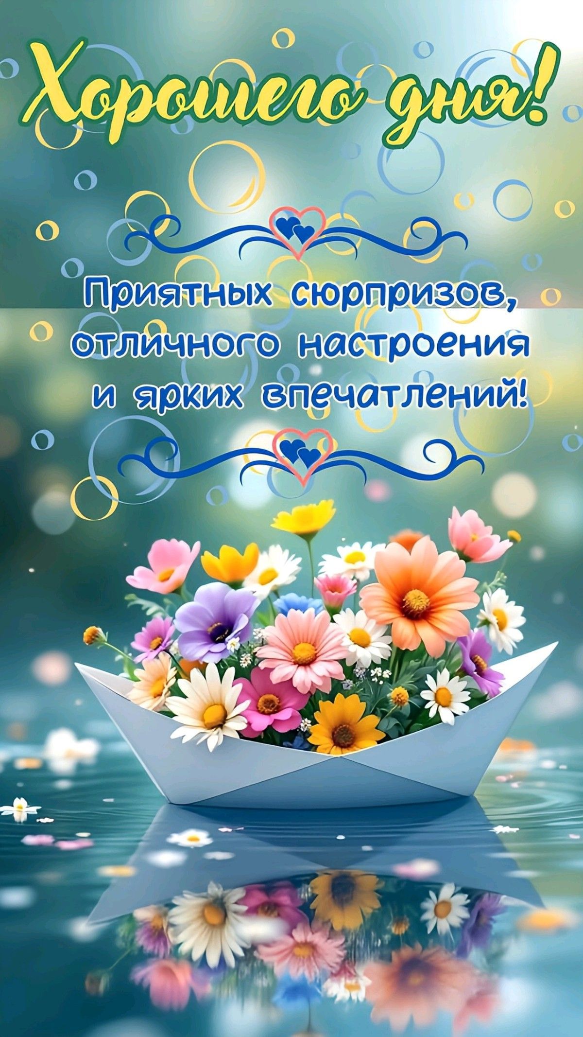 Открытка «Пожелание»: Хорошего дня! Яркий букет и отличное настроение. Тэги: отличное настроение, красивая, радость…