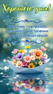 Открытка «Пожелание»: Хорошего дня! Яркий букет и отличное настроение. Тэги: отличное настроение, красивая, радость…