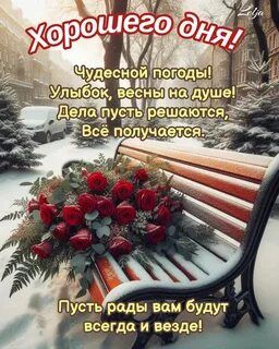 Открытка «Пожелание»: Хорошего дня! Теплое пожелание с розами и снегом. Тэги: улыбка, красивая, позитив, радость…