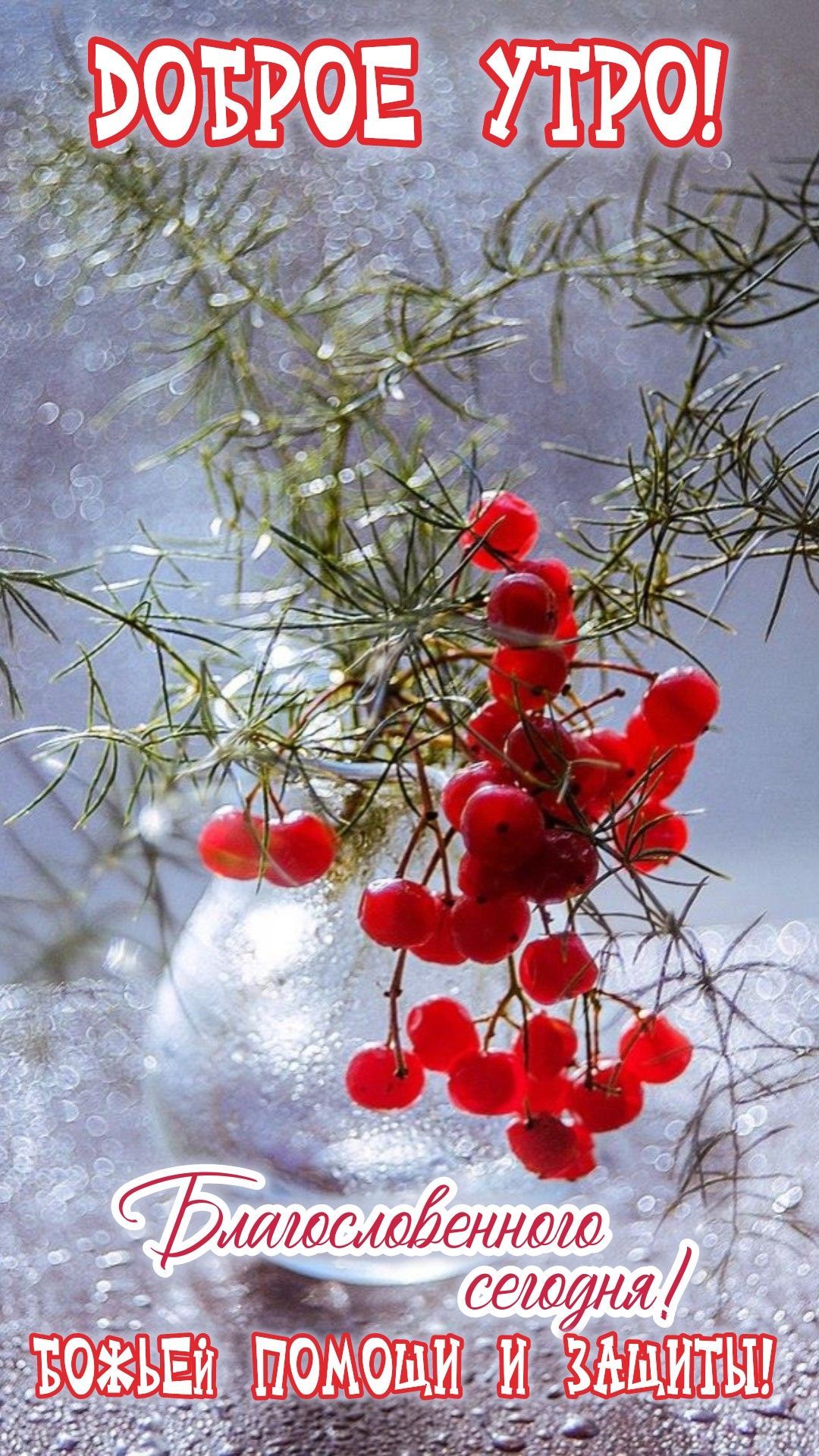 Открытка «С добрым утром»: Доброе утро! Благословенного дня и Божьей помощи!. Тэги: С добрым утром и здоровья!…