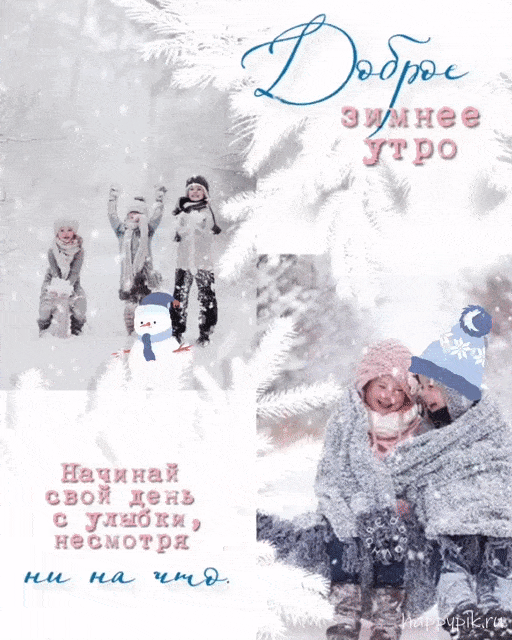 Открытка «С добрым утром»: Доброе зимнее утро с улыбкой. Тэги: С добрым зимним утром, С добрым утром, для поднятия на…
