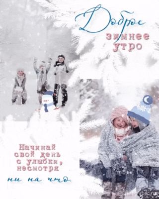 Открытка «С добрым утром»: Доброе зимнее утро с улыбкой. Тэги: С добрым зимним утром, С добрым утром, для поднятия на…