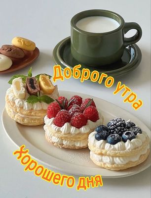 Открытка «Пожелание»: Сладкое доброе утро и хорошего дня. Тэги: утро, красивая, позитив, печенье, чашка, настроение…