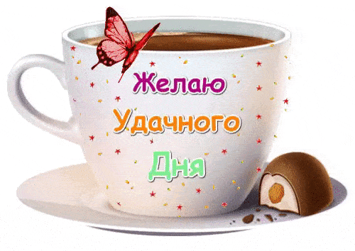 Открытка «Пожелание»: Удачного дня! Красивое пожелание с кофе и бабочкой. Тэги: друг, подруга, красивая, кофе, позитив…