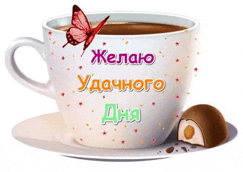 Открытка «Пожелание»: Удачного дня! Красивое пожелание с кофе и бабочкой. Тэги: друг, подруга, красивая, кофе, позитив…