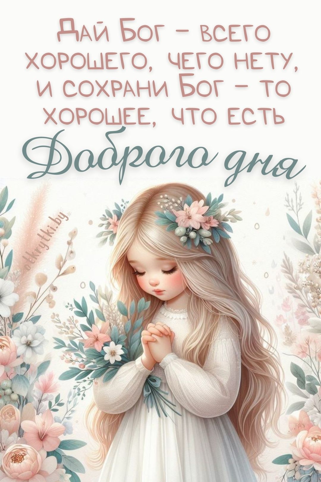 Открытка «Добрый день»: Доброго дня: Божье благословение и добрые пожелания. Тэги: христианский, Добрый день и добрые…