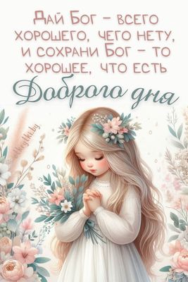 Открытка «Добрый день»: Доброго дня: Божье благословение и добрые пожелания. Тэги: христианский, Добрый день и добрые…