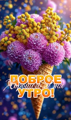 Открытка «Пожелание»: Доброе утро и хорошего дня! Яркий букет цветов. Тэги: утро, красивая, позитив, хорошее настроен…