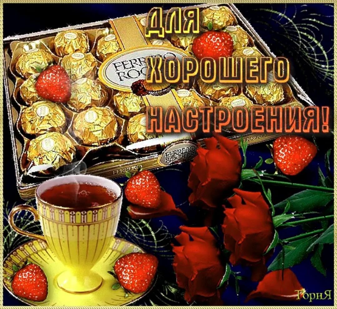 Открытка «Пожелание»: Для хорошего настроения: чашка, розы и конфеты. Тэги: улыбка, красивая, кофе, позитив, хорошее…