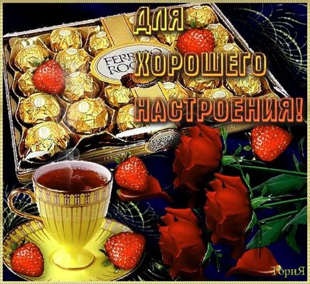 Открытка «Пожелание»: Для хорошего настроения: чашка, розы и конфеты. Тэги: улыбка, красивая, кофе, позитив, хорошее…