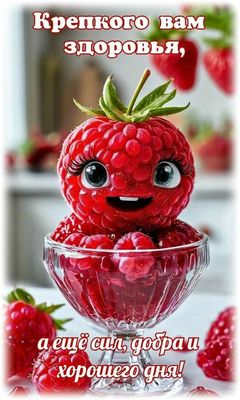 Открытка «Добрый день»: Крепкого здоровья и хорошего дня! Позитивная открытка. Тэги: Добрый день и добрые пожелания…