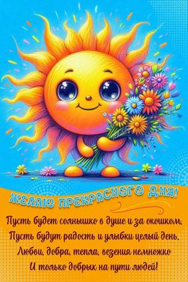 Открытка «Добрый день»: Прекрасного дня! Открытка с солнышком и цветами. Тэги: Добрый день и добрые пожелания, Добрый…