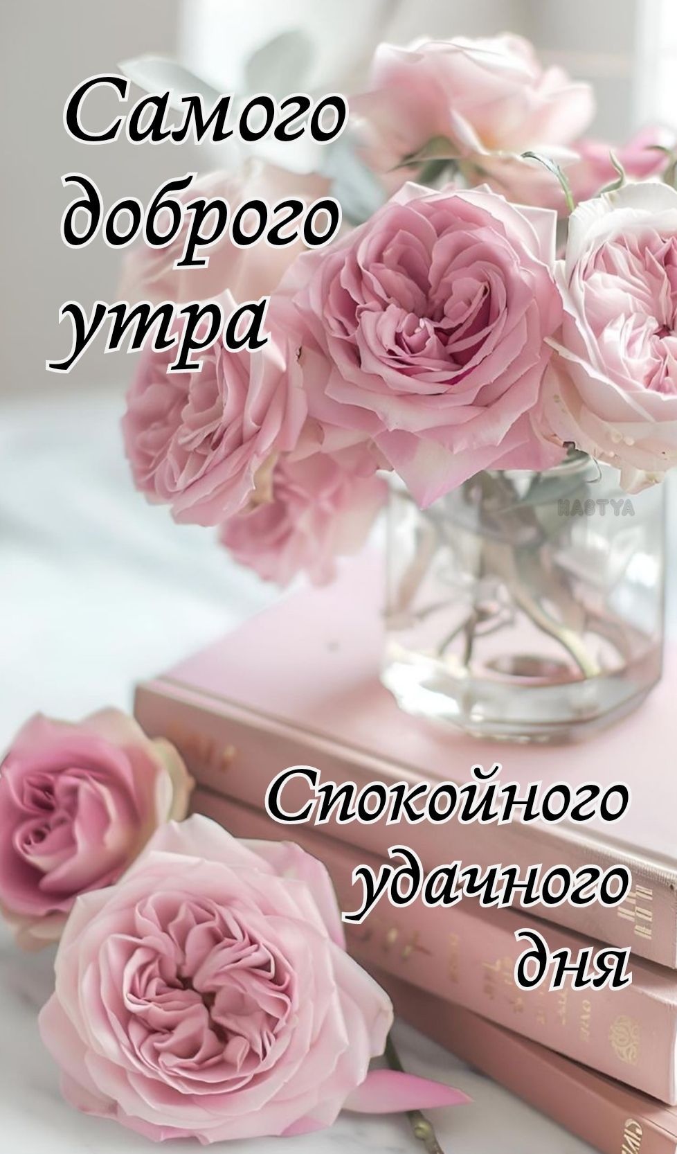 Открытка «Пожелание»: Доброго утра и удачного дня! Нежные розы для настроения. Тэги: улыбка, утро, красивая, позитив…