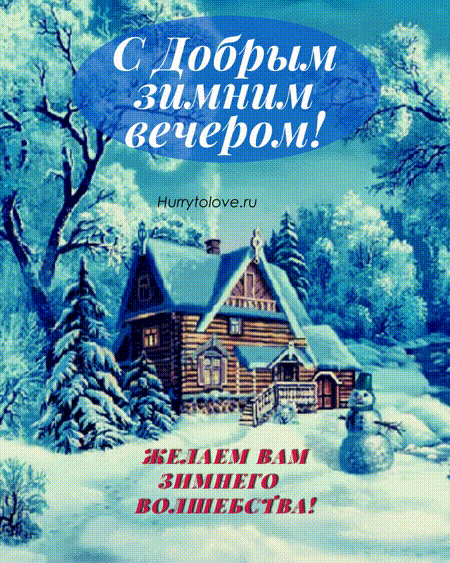 Открытка «Пожелание»: С добрым зимним вечером! Волшебное пожелание. Тэги: красивая, хорошее настроение, домик, зима…