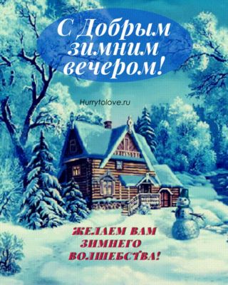 Открытка «Пожелание»: С добрым зимним вечером! Волшебное пожелание. Тэги: красивая, хорошее настроение, домик, зима…