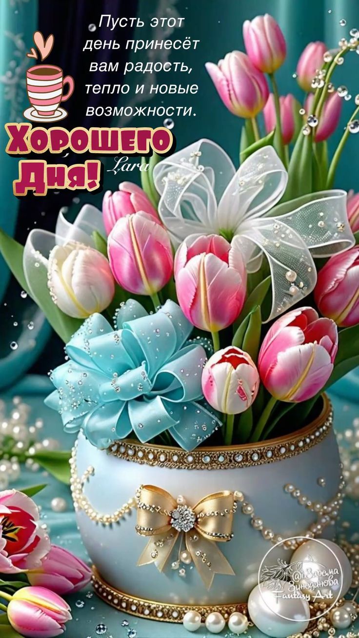 Открытка «Пожелание»: Открытка Хорошего Дня! Радость и тепло с тюльпанами. Тэги: красивая, кофе, позитив, радость…