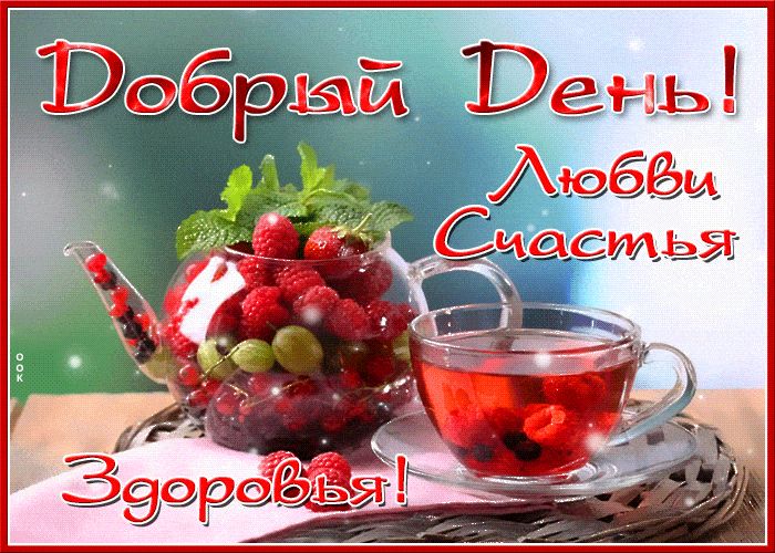 Открытка «Добрый день»: Добрый день! Пожелание любви, счастья, здоровья. Тэги: Добрый день и добрые пожелания, Добрый…