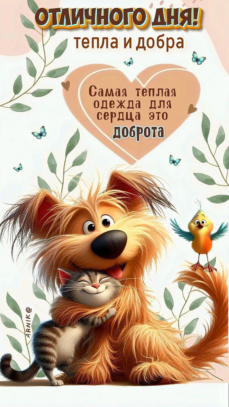 Открытка «Добрый день»: Отличного дня: доброта и хорошее настроение. Тэги: Добрый день и добрые пожелания, Добрый день…