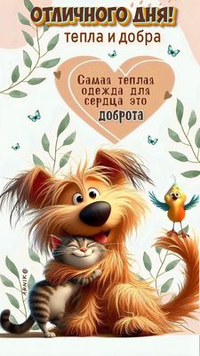 Открытка «Добрый день»: Отличного дня: доброта и хорошее настроение. Тэги: Добрый день и добрые пожелания, Добрый день…