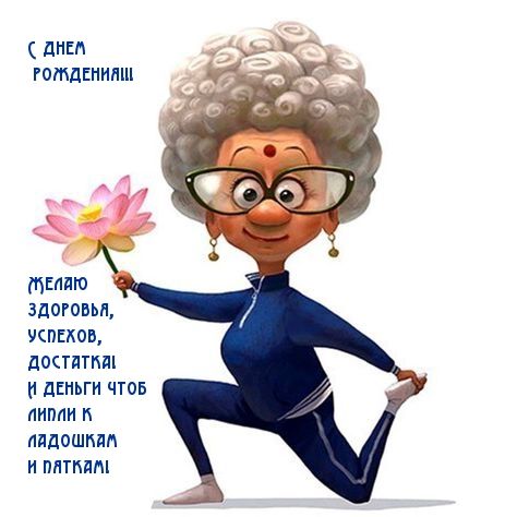 Открытка «Добрый день»: С Днем рождения! Пожелание здоровья и позитива. Тэги: классный, оправа, Добрый день и добрые…