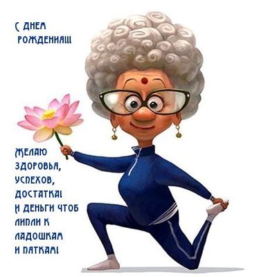 Открытка «Добрый день»: С Днем рождения! Пожелание здоровья и позитива. Тэги: классный, оправа, Добрый день и добрые…