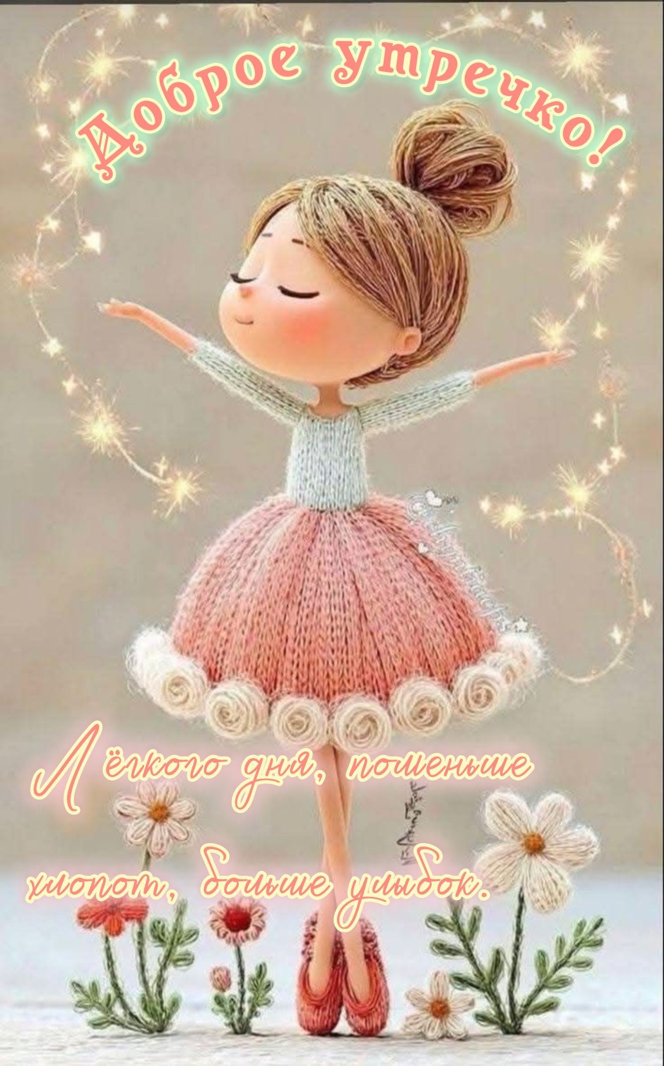 Открытка «С добрым утром»: Доброе утречко! Лёгкого дня и улыбок!. Тэги: Отличного настроения, С добрым, милым утром…